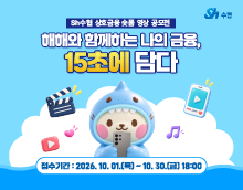 「해해와 함께하는 나의 금융, 15초에 담다」Sh수협 상호금융 숏폼 영상 공모전